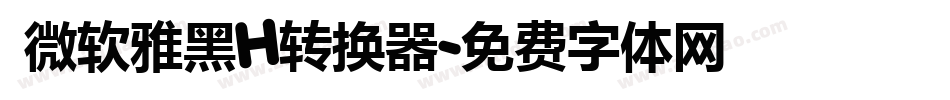  微软雅黑H转换器字体转换